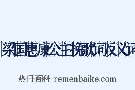 梁国惠康公主挽歌词反义词是什么意思的图片